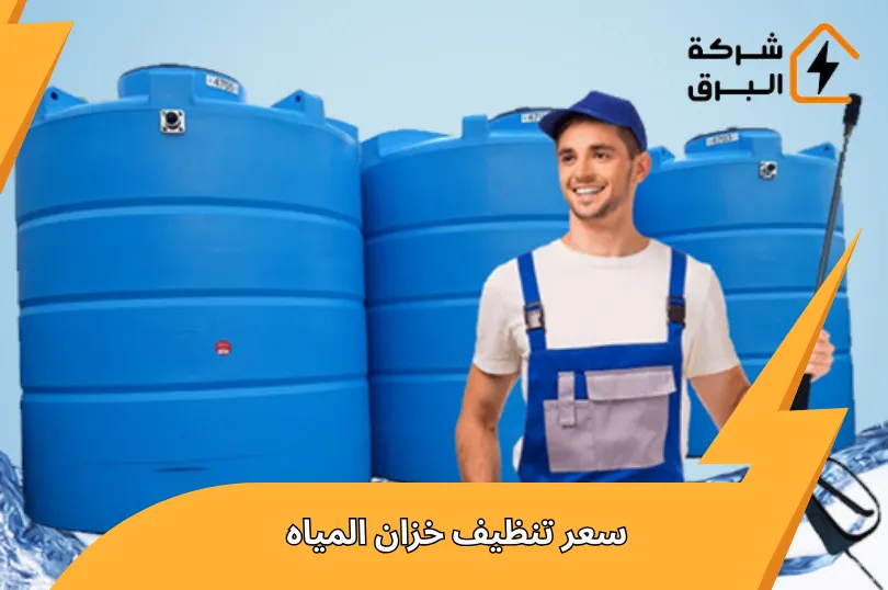 سعر تنظيف خزان المياه فى السعودية