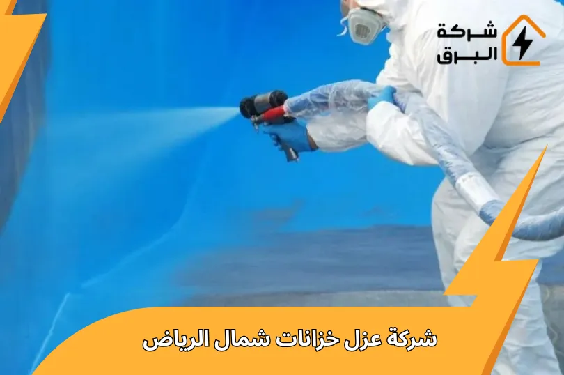 شركة عزل خزانات شمال الرياض