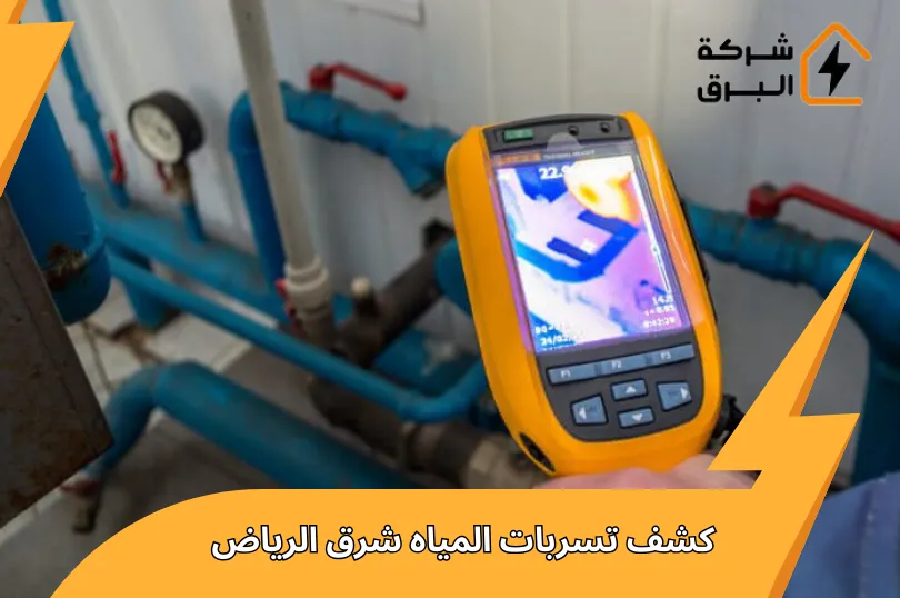 كشف تسربات المياه شرق الرياض