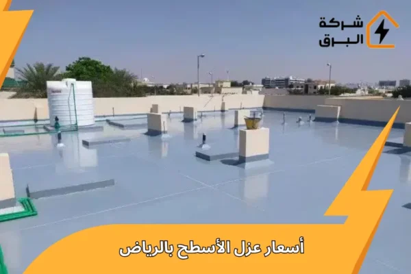 أسعار عزل الأسطح بالرياض 2026 |  دليل تكلفة العزل بالمتر
