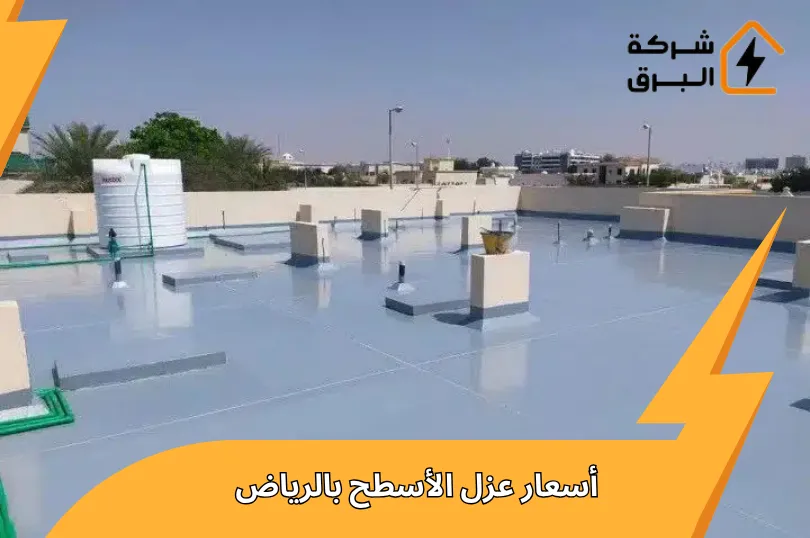 أسعار عزل الأسطح بالرياض 2026 |  دليل تكلفة العزل بالمتر