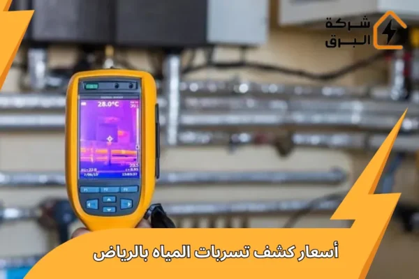 أسعار كشف تسربات المياه بالرياض: دليل شامل للتكلفة في 2026