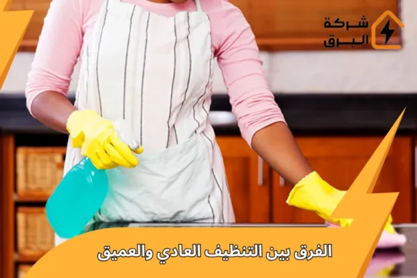 الفرق بين التنظيف العادي والعميق ايهما افضل لك ؟