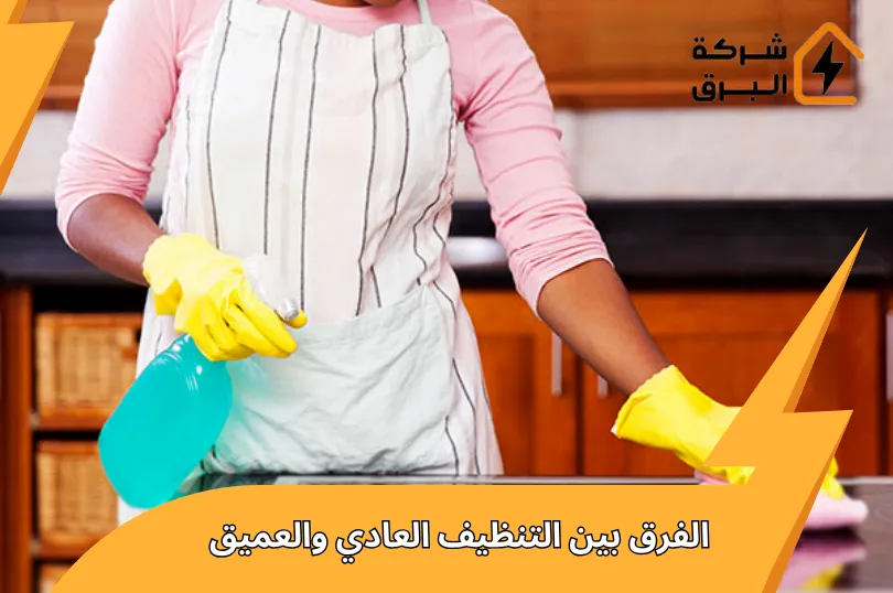 الفرق بين التنظيف العادي والعميق ايهما افضل لك ؟