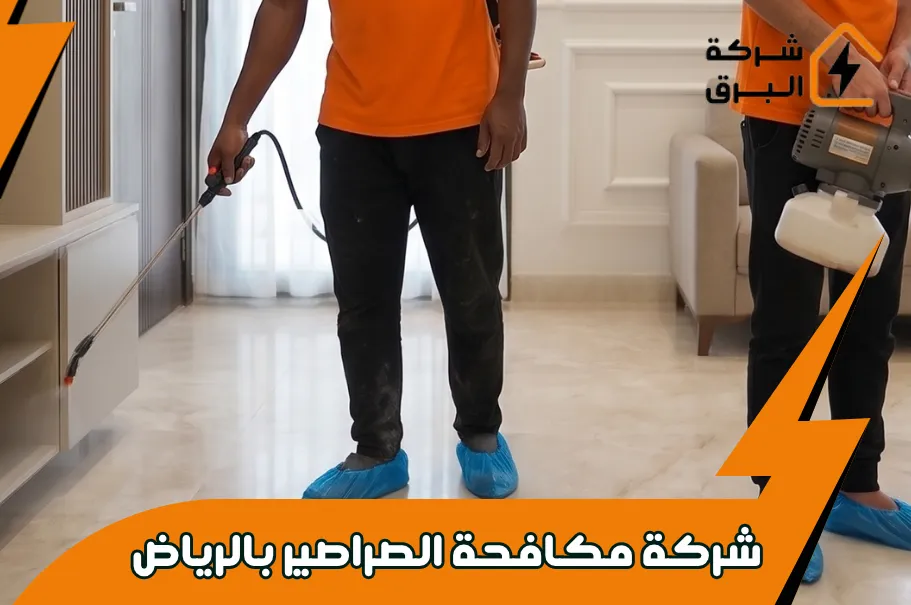 الشهادات والاعتمادات لدى شركة مكافحة الصراصير بالرياض