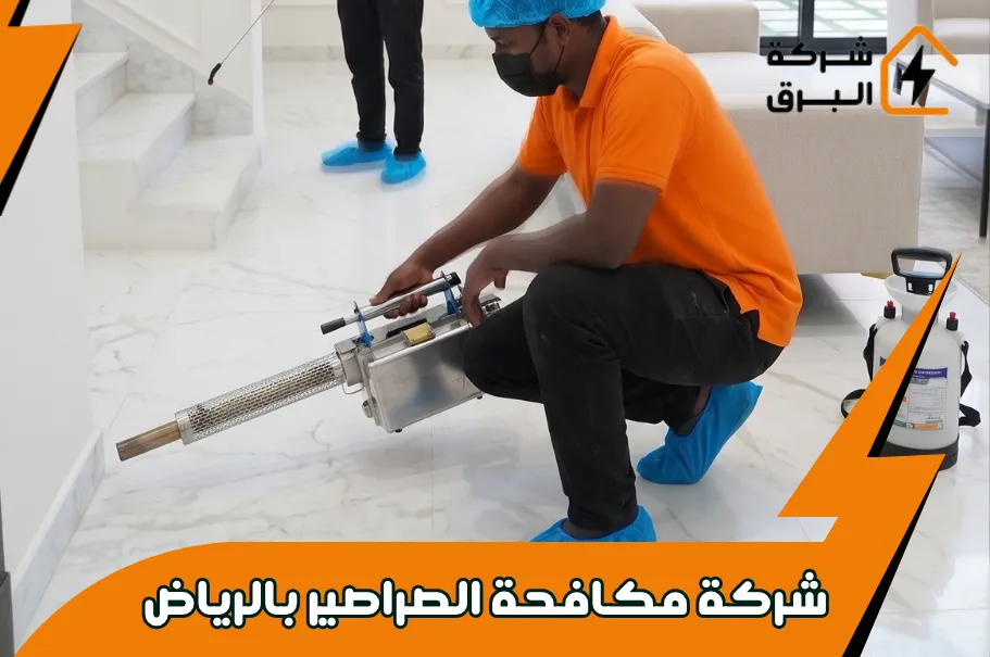 كيف تقوم شركة البرق بمكافحة الصراصير بالمبيدات الحشرية كيف تقوم شركة البرق بمكافحة الصراصير بالمبيدات الحشرية