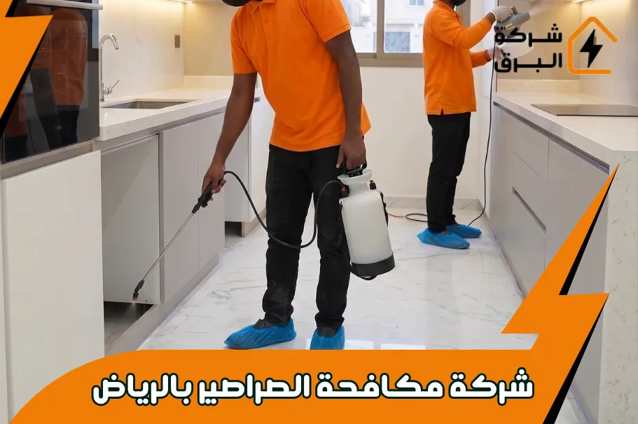 ما هي الأسباب التي تجعل التعاقد مع شركة مكافحة الصراصير بالرياض أمرًا ضروريًا ومهمًا؟