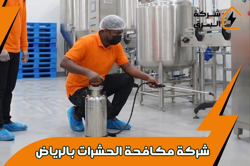 خدمة مكافحة الحشرات بالرياض
